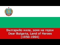 Anthems of Socialist Bulgaria