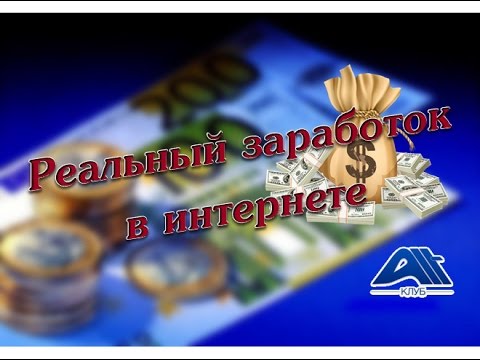 РЕАЛЬНЫЙ ЗАРАБОТОК В ИНТЕРНЕТЕ-20-08-2015