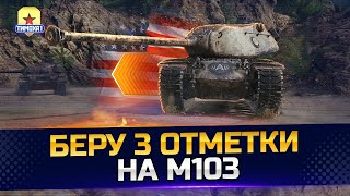 ПУТЬ К ОТМЕТКАМ НА М 103