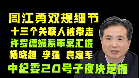 【駙馬獨家】：周江勇落馬全過程！誰扶持了這位杭州市委書記？周江勇在升職前被情人胡敏春絆倒。「台北時間 2021.8.22 13:00」第1期 - 天天要聞