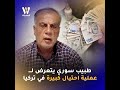 تجاوزت المليون ليرة تركية طبيب سوري يروي للوسيلة تفاصيل تعرضه لعملية احتيال كبيرة في تركيا