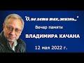 Вечер памяти Владимира Качана 12 мая 2022 года