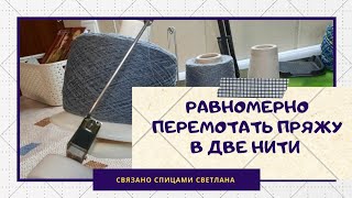 видео: Перемотать пряжу в две нити на моталке/Равномерный перемот бобин в две нити/Перемотка пряжи две нити картинка: Перемотать пряжу в две нити на моталке/Равномерный перемот бобин в две нити/Перемотка пряжи две нити