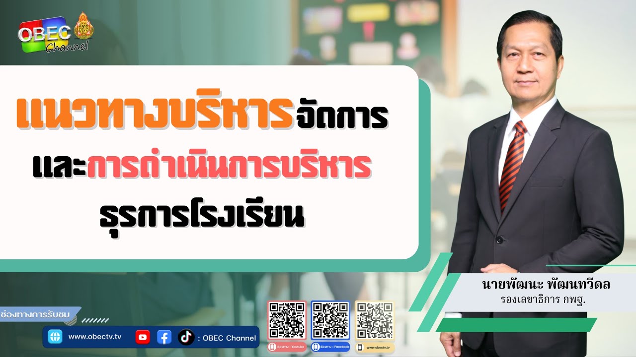แนวทางบริหารจัดการและการดำเนินการบริหารธุรการโรงเรียน  โดย ดร.พัฒนะ พัฒนทวีดล รองเลขาธิการ กพฐ.