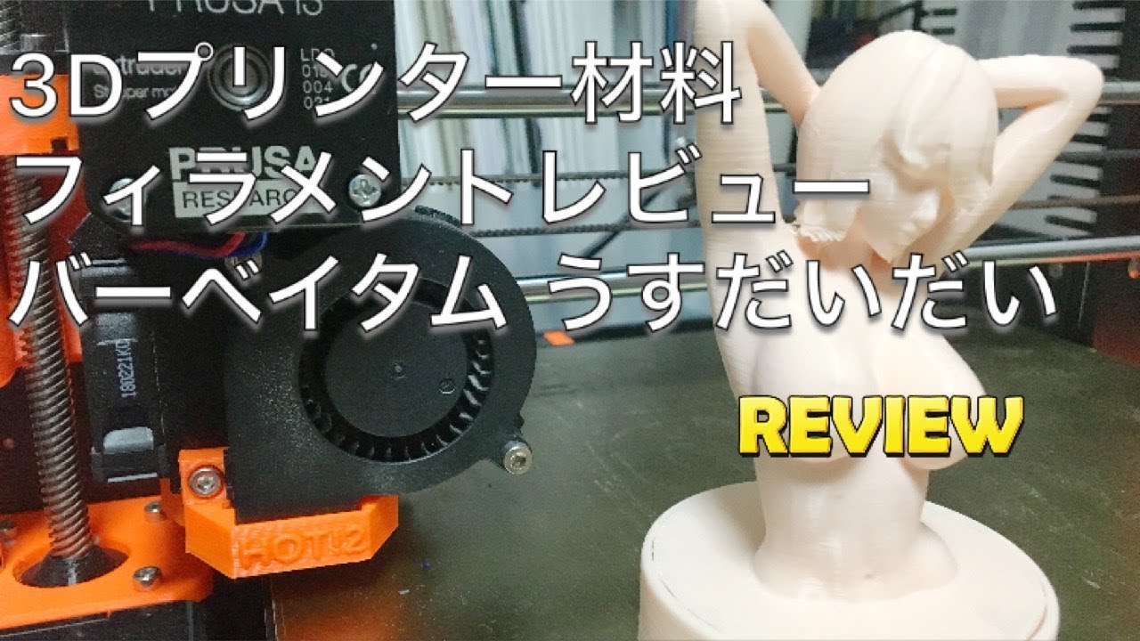 女の子のフィギュアの3dデータの探し方と 3dプリンターで使える肌色のフィラメント Yoyomaker Yoyo Creation With 3dprinter