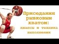 Приседания рывковым хватом (overhead): нюансы и техника выполнения