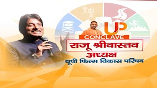UP Conclave के मंच पर Raju Srivastav से Exclusive बातचीत | UP Flim City | Yogi sarkaar ke 4 saal |