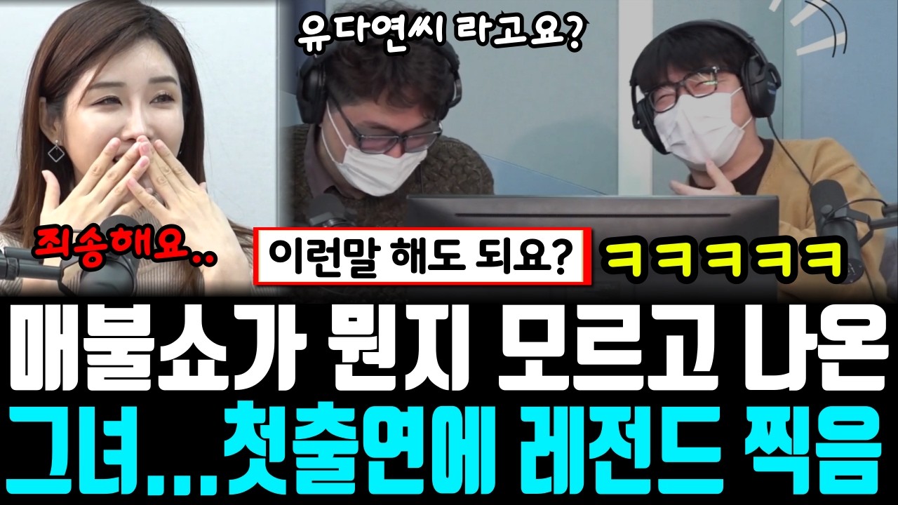 매불쇼가 뭔지도 모르고 나오뉴그녀...첫출연에 레전드 찍음