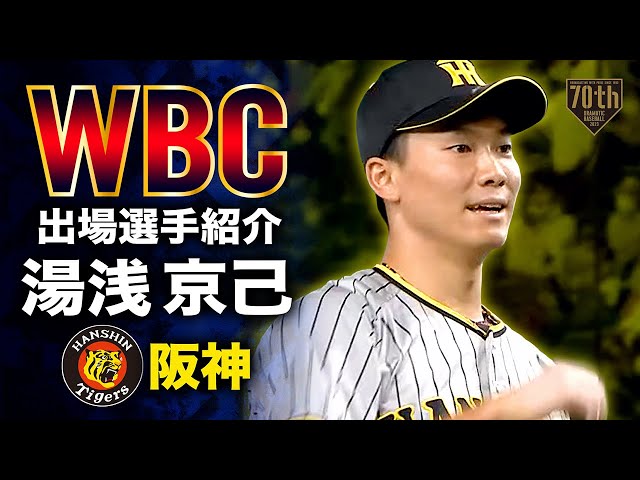 湯浅京己 ＷBC 2023年 グッズ4点