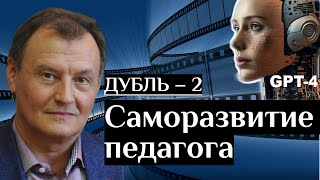 Секрет успешного учителя: саморазвитие | Николай Борытко + GPT-4