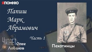 видео: Папиш Марк Абрамович. Часть 1.  Проект  картинка: Папиш Марк Абрамович. Часть 1.  Проект