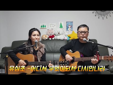 #통기타 #어디서 무엇이 되어 다시만나랴