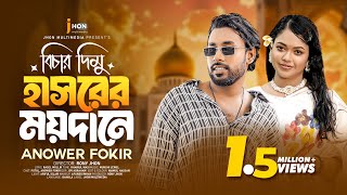 বিচার দিমু হাসরের ময়দানে 🔥আনোয়ার ফকির🔥Bichar dimu Hasorer Moydane | Tending song | 4K Video  Thumb