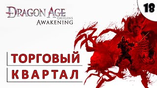 Dragon Age Origins (Пробуждение) Прохождение (#18) - Торговый Квартал