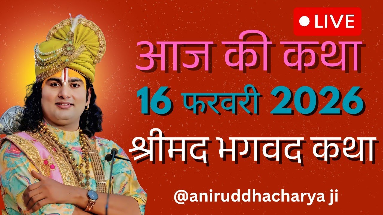 🔴--LIVE आज की लाइव कथा💥 अनिरुद्ध आचार्य जी💥 श्रीमद भगवद कथा💥