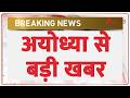 UP News : अयोध्या से बड़ी खबर I Ayodhya News I ZEE News