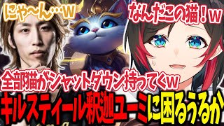 【LoL】うるかさんの肩に乗り､華麗にキルスティールしてしまう釈迦ユーミ【うるか切り抜き/うるか/釈迦/白雪レイド/叶/夢野あかり】