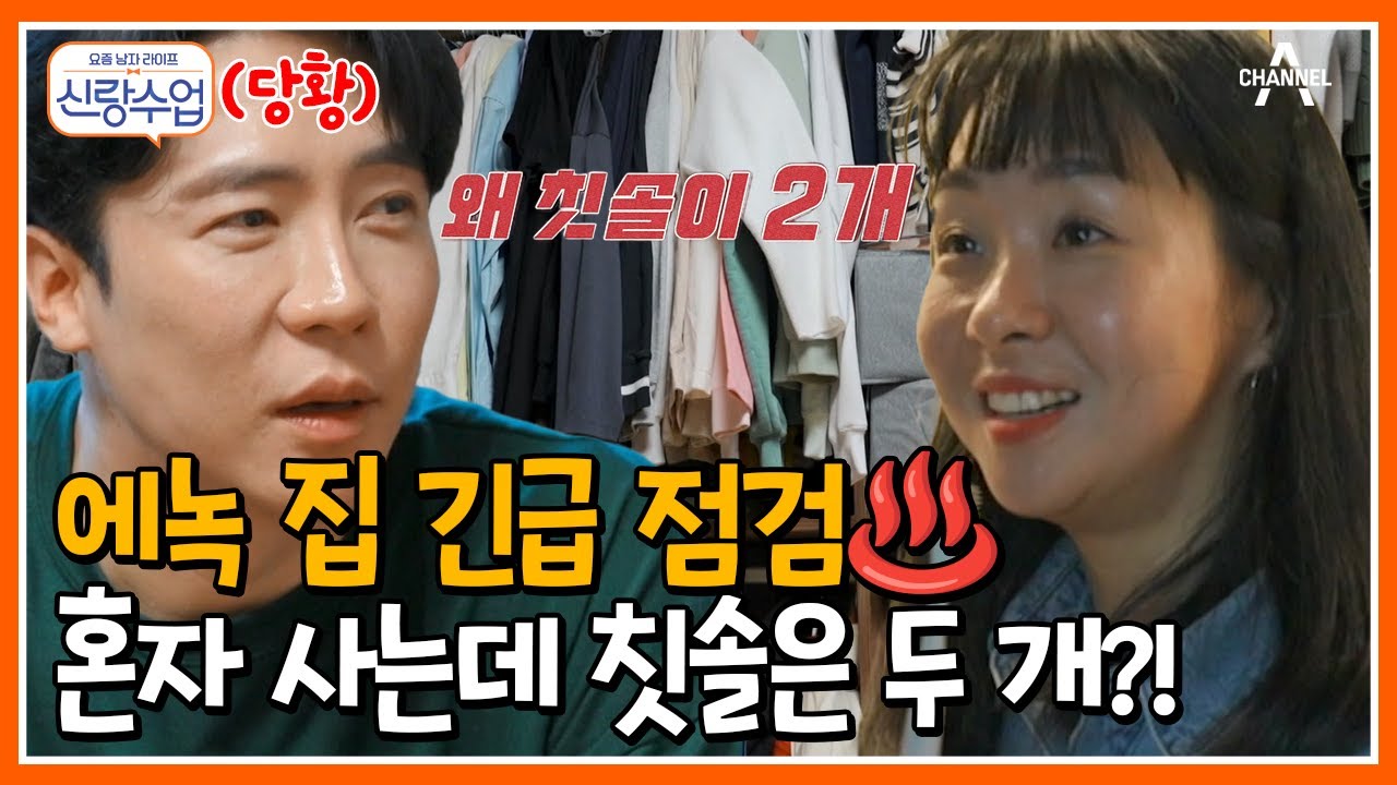 [#신랑수업] ※긴급 점검※ 신입생 에녹 집에서 발견한 여자의 흔적(?) 혼자 너무 잘 살아서 문제인 에녹의 하루 #에녹 #신입생 | 요즘남자라이프 신랑수업 105 회