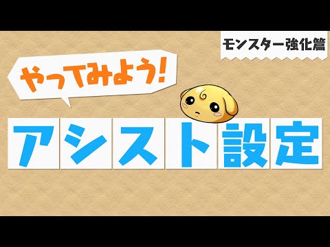 【やってみよう!パズドラ】アシスト設定ってなに?~モンスター強化篇~