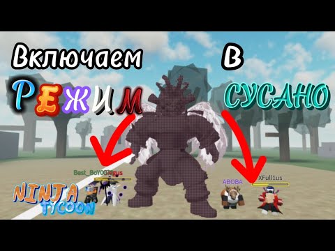 Три классных бага в Ninja Tycoon || Они просто имба??!!!???