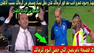 انهيار وجنون عمرو اديب بعد فوز الزمالك على بطل تشاد ويسخر من الزمالك بسبب الاهلي | احمد الأسطورة