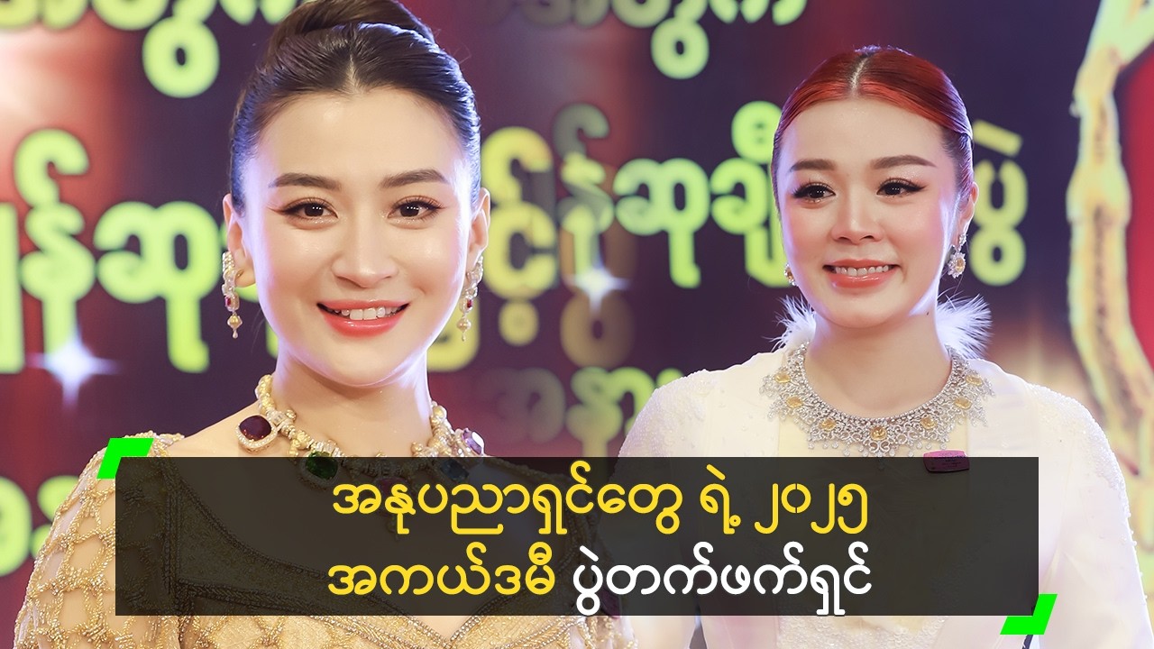 အနုပညာရှင်တွေ ရဲ့ ၂၀၂၅ အကယ်ဒမီ ပွဲတက်ဖက်ရှင်