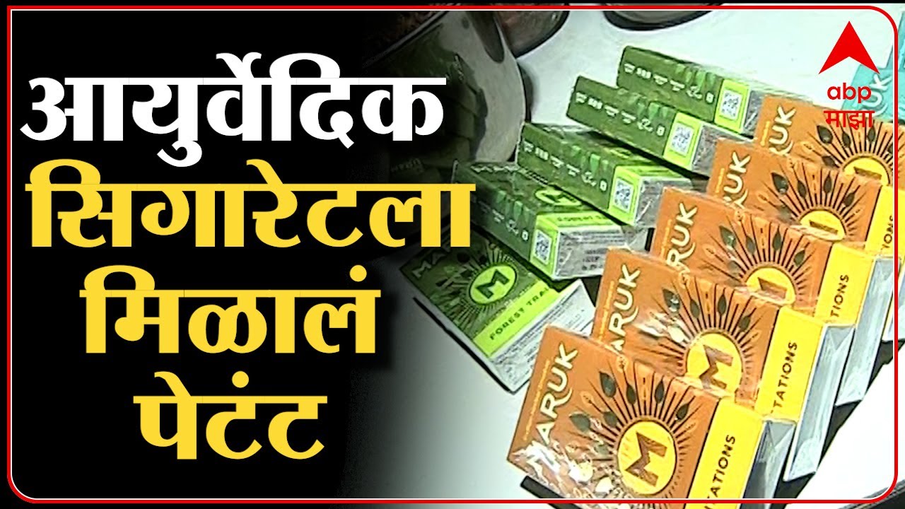 Herbal Cigarette : आयुर्वेदिक सिगारेटला मिळालं पेटंट, श्वसनाशी संबंधित आजारावर एक उपचार पद्धत