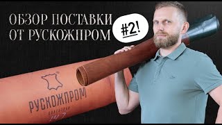 Обзор Поставки От «Рускожпром»