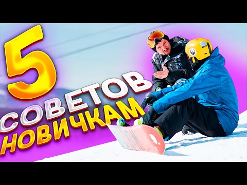 Топ 5 советов для новичков в сноуборде | Алексей Соболев