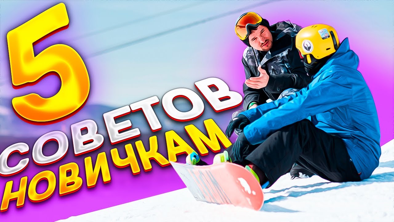 Уроки по сноуборду для начинающих