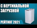 ТОП—7. 👍Лучшие стиральные машины с вертикальной загрузкой. Рейтинг 2021 года!