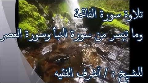 تلاوة سورة الفاتحة وما تيسر من سورة النبأ وسورة العصر