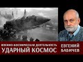 Евгений Бабичев. Военно-космическая деятельность: ударный космос