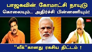 பாஜகவின் கோமாட்சி நாயுடு கொலையும்... அதிர்ச்சி பின்னணியும்! - "லீக்"கானது ரகசிய திட்டம் !