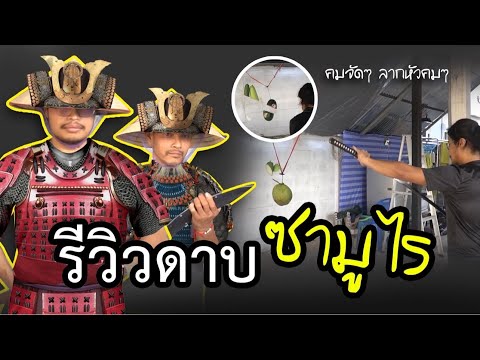 รีวิวดาบซามูไร 2000 บาท จะกากหรือจะเทพ