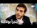   فجر يتجرأ بوقاحة مقطع من الحلقة 129 مدبلجة  مسلسل نور