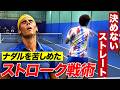元世界3位に学ぶ！ストレートで主導権を握れ【BREAK BACK×スタテニ】