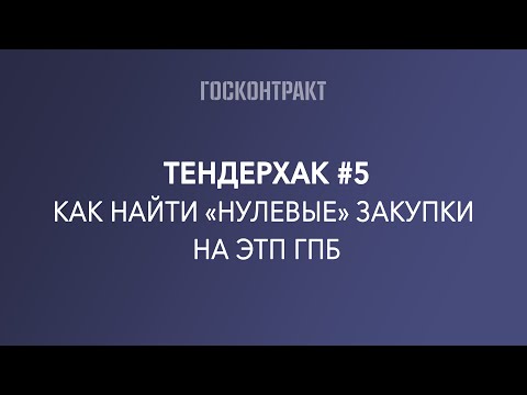 Тендерхак #5 - Как искать тендеры без заявок на ЭТП ГПБ