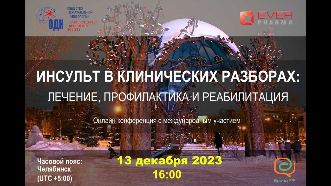 ИНСУЛЬТ В КЛИНИЧЕСКИХ РАЗБОРАХ: ЛЕЧЕНИЕ, ПРОФИЛАКТИКА И РЕАБИЛИТАЦИЯ ...