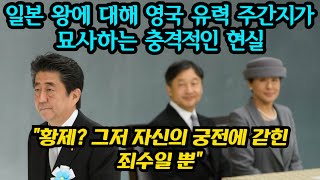 일본 왕에 대해 영국 유력 주간지가 묘사하는 충격적인 …