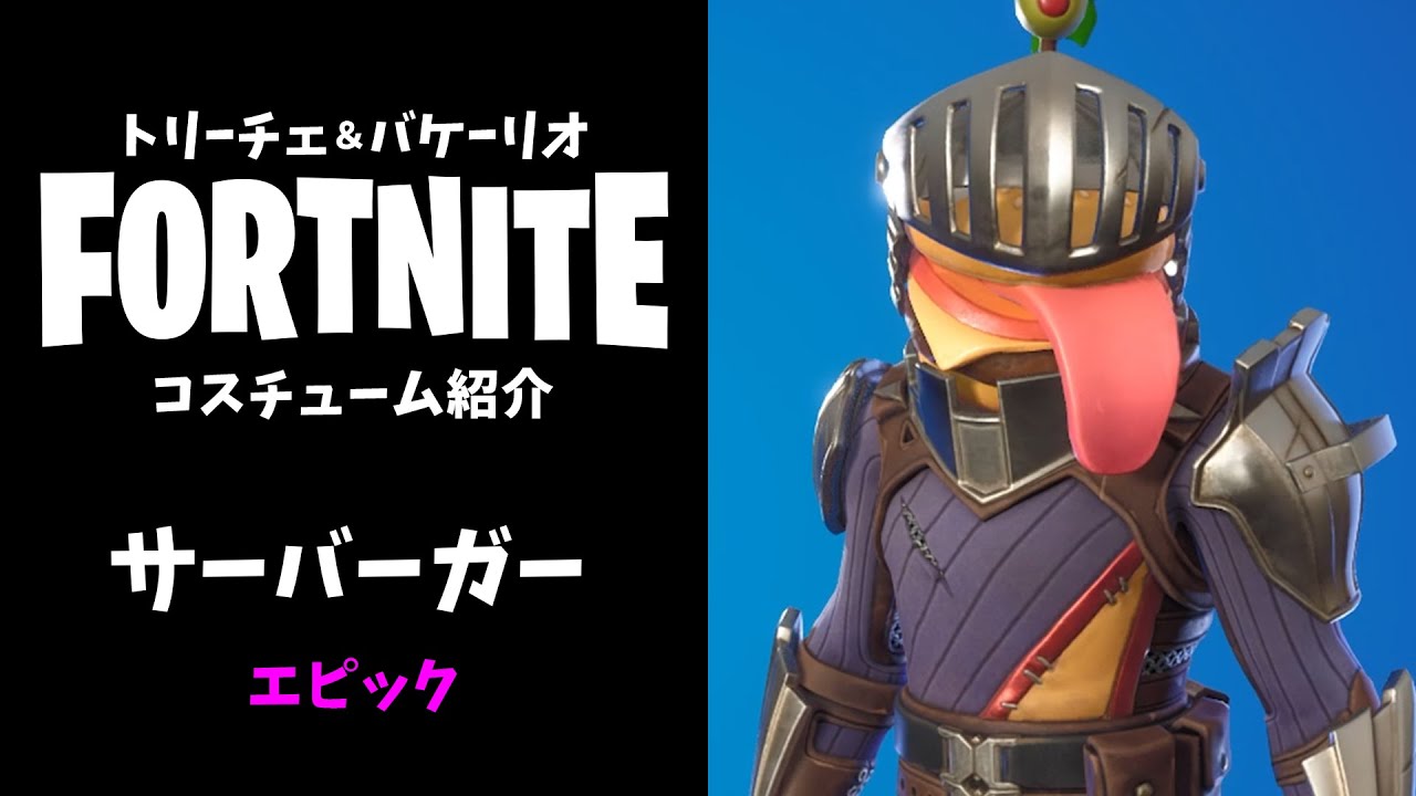 フォートナイト サーバーガー ビーフボス エピック 紫 コスチューム スキン Youtube フォートナイト サーバーガー ビーフボス エピック 紫 コスチューム スキン Youtube