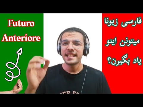 حالت فعلی که هیچ کس بلد نیست، futuro anteriore و نحوه استفاده از اون