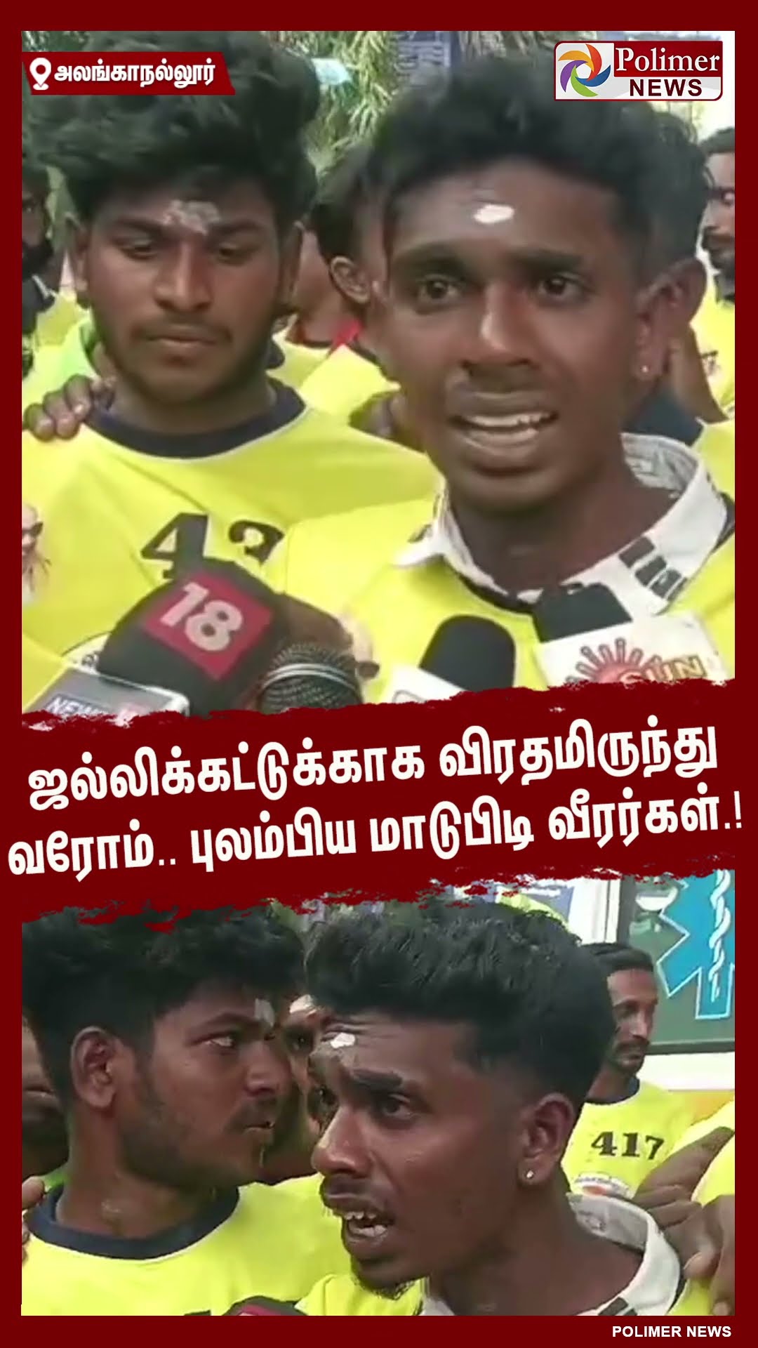 ஜல்லிக்கட்டுக்காக விரதமிருந்து வரோம்.. புலம்பிய மாடுபிடி வீரர்கள். #shorts | #alanganallurjallikattu