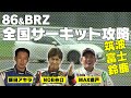 【臨時増刊】86 ＆ BRZ 全国 サーキット攻略  02～ 筑波 ・ 富士 ・ 鈴鹿 ～