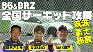 【臨時増刊】86 ＆ BRZ 全国 サーキット攻略  02～ 筑波 ・ 富士 ・ 鈴鹿 ～