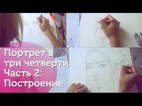 Портрет в три четверти. Часть 2: построение.