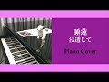 睡蓮 - 浸透して (Piano Cover)