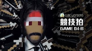 競技拍CubeWonders-Game 04B 亡命奔逃 - 全人類公敵