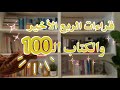 مراجعة قراءات الربع الأخير والكتاب المئة أفضل كتب قرأتها في 2025