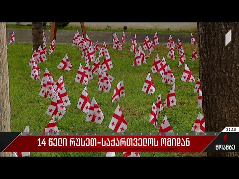 აგვისტოს ომში დაღუპულთა ხსოვნის სიმბოლოა დროშები ორბელიანების სასახლის ეზოში